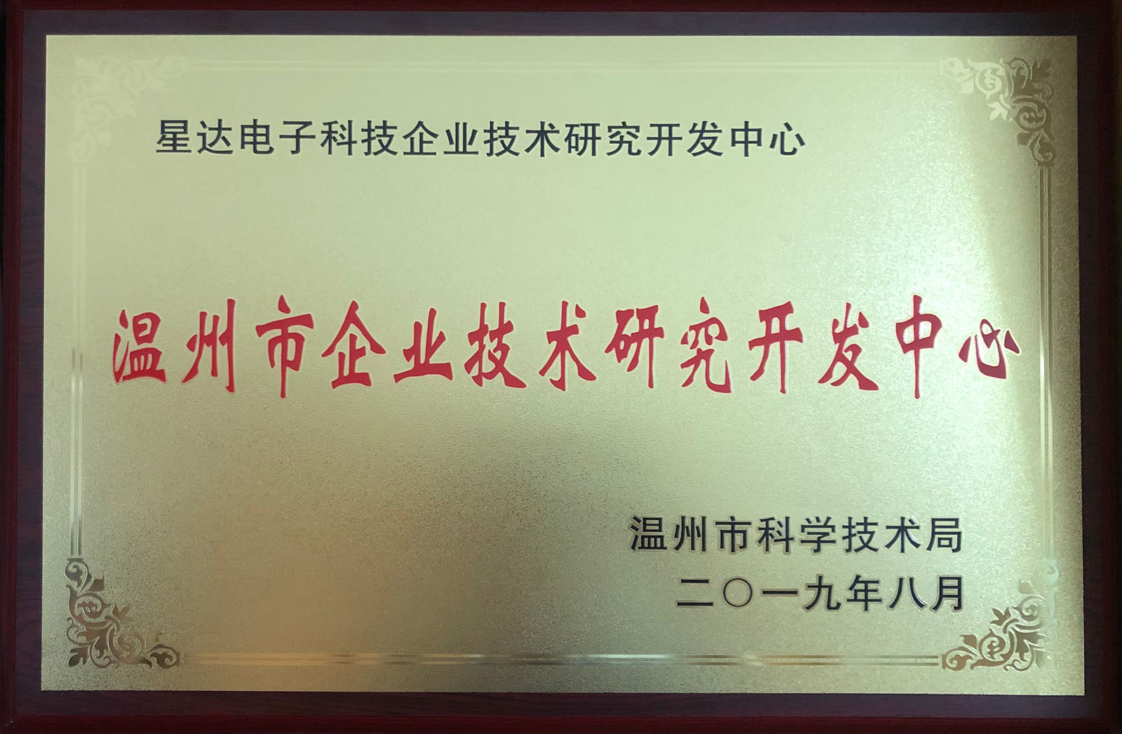 Wenzhou enterprise technology research and Development Center
