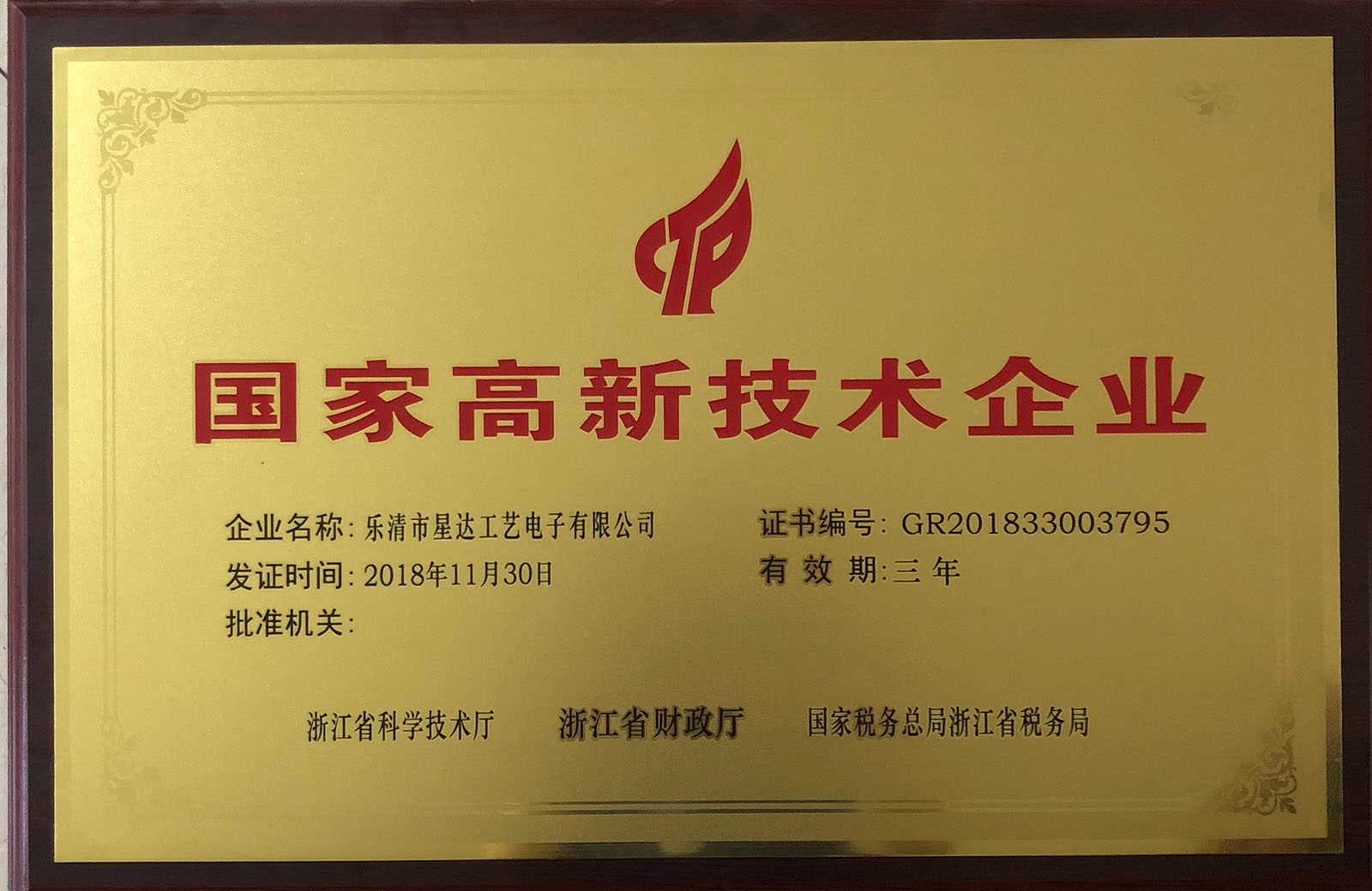 國家高新技術企業