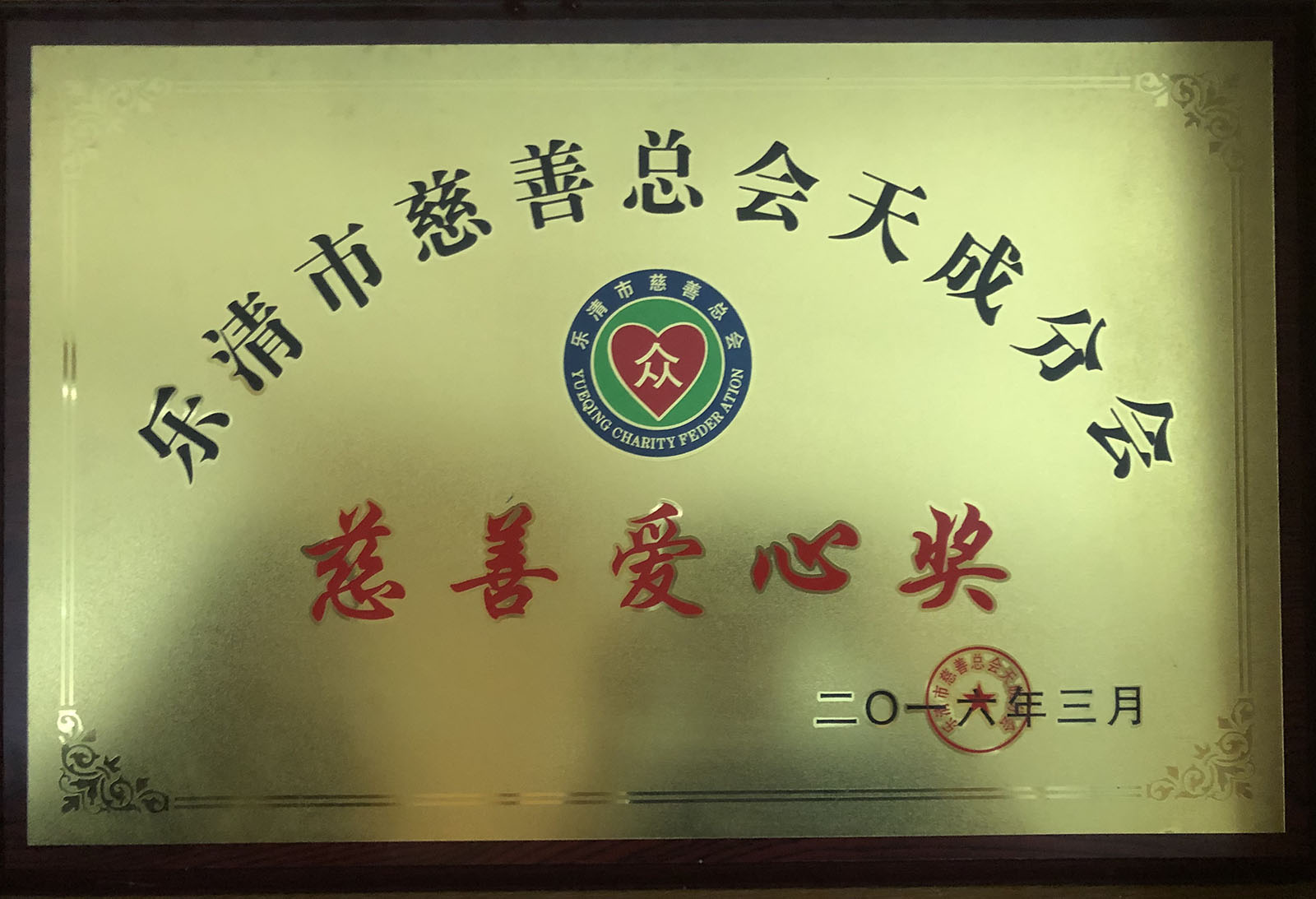 樂清市慈善愛心獎