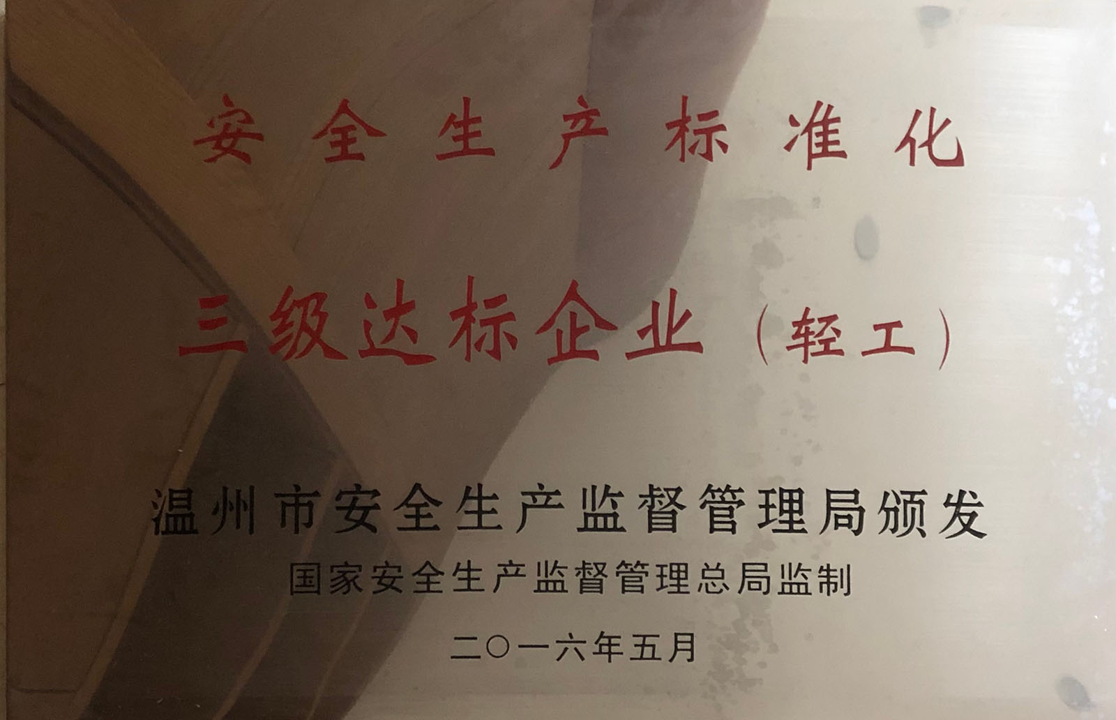 安全生產標準化 達標企業